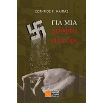 ΓΙΑ ΜΙΑ ΧΟΥΦΤΑ ΑΛΕΥΡΙ