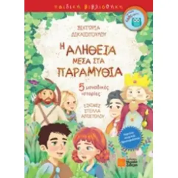 Η ΑΛΗΘΕΙΑ ΜΕΣΑ ΣΤΑ ΠΑΡΑΜΥΘΙΑ