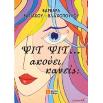 ΨΙΤ ΨΙΤ... ΑΚΟΥΕΙ ΚΑΝΕΙΣ;