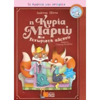 Η ΚΥΡΙΑ ΜΑΡΙΩ ΜΙΑ ΞΕΧΩΡΙΣΤΗ ΑΛΕΠΟΥ