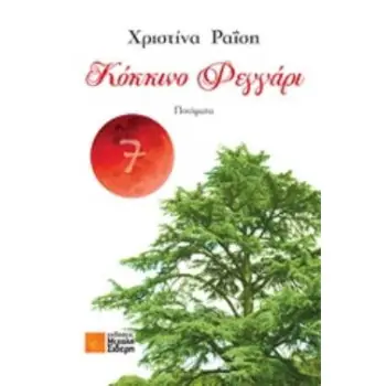 ΚΟΚΚΙΝΟ ΦΕΓΓΑΡΙ