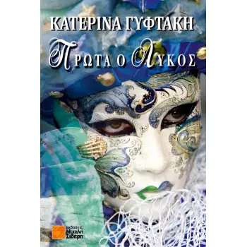 ΠΡΩΤΑ Ο ΛΥΚΟΣ