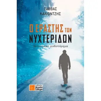 Ο ΕΡΑΣΤΗΣ ΤΩΝ ΝΥΧΤΕΡΙΔΩΝ