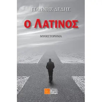 Ο ΛΑΤΙΝΟΣ