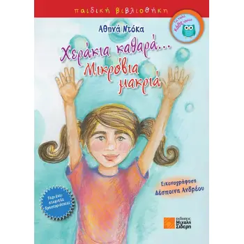 ΧΕΡΑΚΙΑ ΚΑΘΑΡΑ… ΜΙΚΡΟΒΙΑ ΜΑΚΡΙΑ