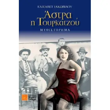 ΑΣΤΡΑ Η ΤΟΥΡΚΑΤΖΟΥ