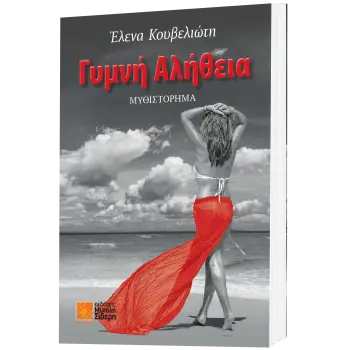 ΓΥΜΝΗ ΑΛΗΘΕΙΑ