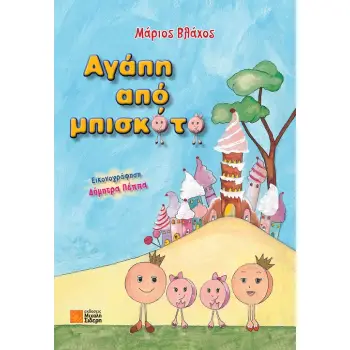 ΑΓΑΠΗ ΑΠΟ ΜΠΙΣΚΟΤΟ