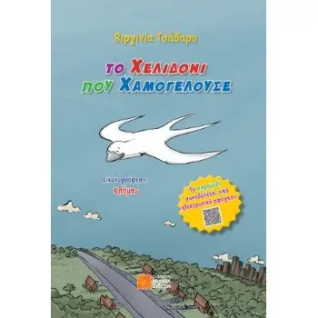 ΤΟ ΧΕΛΙΔΟΝΙ ΠΟΥ ΧΑΜΟΓΕΛΟΥΣΕ