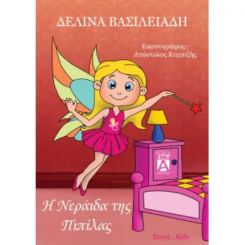 Η ΝΕΡΑΙΔΑ ΤΗΣ ΠΙΠΙΛΑΣ