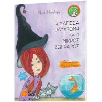 Η ΜΑΓΙΣΣΑ ΠΟΛΥΧΡΩΜΗ ΚΑΙ Ο ΜΙΚΡΟΣ ΖΩΓΡΑΦΟΣ
