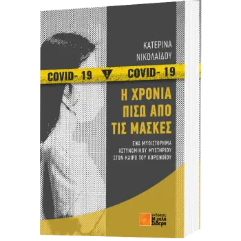 Η ΧΡΟΝΙΑ ΠΙΣΩ ΑΠΟ ΤΙΣ ΜΑΣΚΕΣ