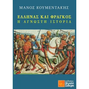 ΕΛΛΗΝΑΣ ΚΑΙ ΦΡΑΓΚΟΣ Η ΑΓΝΩΣΤΗ ΙΣΤΟΡΙΑ
