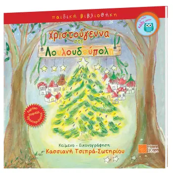 ΧΡΙΣΤΟΥΓΕΝΝΑ ΣΤΗ ΛΟΥΛΟΥΔΟΥΠΟΛΗ