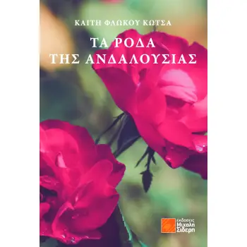 ΤΑ ΡΟΔΑ ΤΗΣ ΑΝΔΑΛΟΥΣΙΑΣ