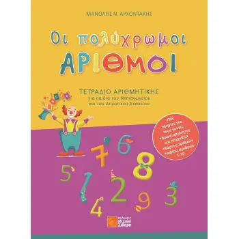 ΟΙ ΠΟΛΥΧΡΩΜΟΙ ΑΡΙΘΜΟΙ ΤΕΤΡΑΔΙΟ ΑΡΙΘΜΗΤΙΚΗΣ ΓΙΑ ΠΑΙΔΙΑ ΤΟΥ ΝΗΠΙΑΓΩΓΕΙΟΥ ΚΑΙ ΤΟΥ ΔΗΜΟΤΙΚΟΥ ΣΧΟΛΕΙΟΥ