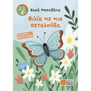 ΦΙΛΙΑ ΜΕ ΜΙΑ ΠΕΤΑΛΟΥΔΑ