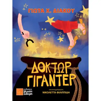 ΔΟΚΤΩΡ ΓΙΓΑΝΤΕΡ