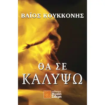ΘΑ ΣΕ ΚΑΛΥΨΩ