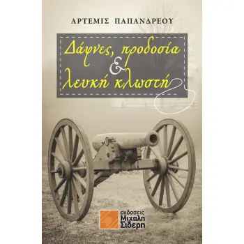 ΔΑΦΝΕΣ, ΠΡΟΔΟΣΙΑ & ΛΕΥΚΗ ΚΛΩΣΤΗ