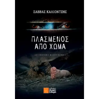ΠΛΑΣΜΕΝΟΣ ΑΠΟ ΧΩΜΑ
