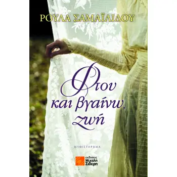 ΦΤΟΥ ΚΑΙ ΒΓΑΙΝΩ ! ΖΩΗ