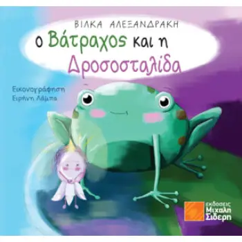 Ο ΒΑΤΡΑΧΟΣ ΚΑΙ Η ΔΡΟΣΟΣΤΑΛΙΔΑ