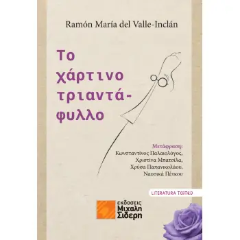 ΤΟ ΧΑΡΤΙΝΟ ΤΡΙΑΝΤΑΦΥΛΛΟ