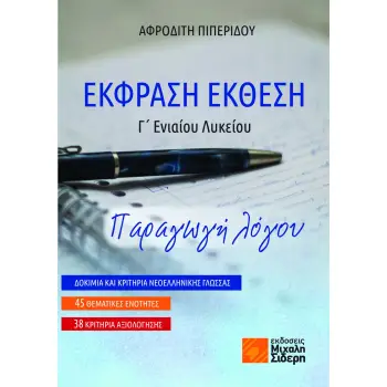 ΕΚΦΡΑΣΗ ΕΚΘΕΣΗ Γ΄ΓΕΝΙΚΟΥ ΛΥΚΕΙΟΥ, ΠΑΡΑΓΩΓΗ ΛΟΓΟΥ