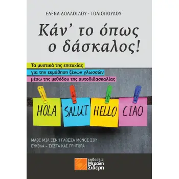 ΚΑΝ' ΤΟ ΟΠΩΣ Ο ΔΑΣΚΑΛΟΣ - ΤΑ ΜΥΣΤΙΚΑ ΤΗΣ ΕΠΙΤΥΧΙΑΣ ΓΙΑ ΤΗΝ ΕΚΜΑΘΗΣΗ ΞΕΝΩΝ ΓΛΩΣΣΩΝ ΜΕΣΩ ΤΗΣ ΜΕΘΟΔΟΥ ΤΗΣ ΑΥΤΟΔΙΔΑΣΚΑΛΙΑΣ