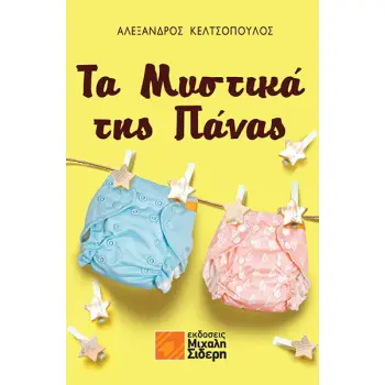 ΤΑ ΜΥΣΤΙΚΑ ΤΗΣ ΠΑΝΑΣ