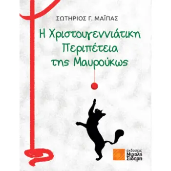 Η ΧΡΙΣΤΟΥΓΕΝΝΙΑΤΙΚΗ ΠΕΡΙΠΕΤΕΙΑ ΤΗΣ ΜΑΥΡΟΥΚΩΣ