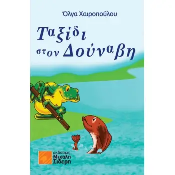 ΤΑΞΙΔΙ ΣΤΟΝ ΔΟΥΝΑΒΗ