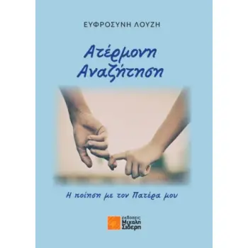 ΑΤΕΡΜΟΝΗ ΑΝΑΖΗΤΗΣΗ - Η ΠΟΙΗΣΗ ΜΕ ΤΟΝ ΠΑΤΕΡΑ ΜΟΥ