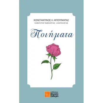 ΠΟΙΗΜΑΤΑ