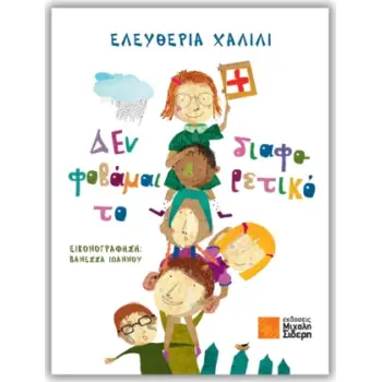 ΔΕΝ ΦΟΒΑΜΑΙ ΤΟ ΔΙΑΦΟΡΕΤΙΚΟ