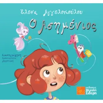 Ο ΑΣΗΜΕΝΙΟΣ