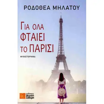 ΓΙΑ ΟΛΑ ΦΤΑΙΕΙ ΤΟ ΠΑΡΙΣΙ