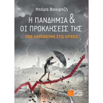 Η ΠΑΝΔΗΜΙΑ & ΟΙ ΠΡΟΚΛΗΣΕΙΣ ΤΗΣ ΠΩΣ ΑΝΤΕΧΟΥΜΕ ΣΤΙΣ ΚΡΙΣΕΙΣ