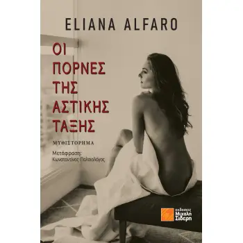 ΟΙ ΠΟΡΝΕΣ ΤΗΣ ΑΣΤΙΚΗΣ ΤΑΞΗΣ
