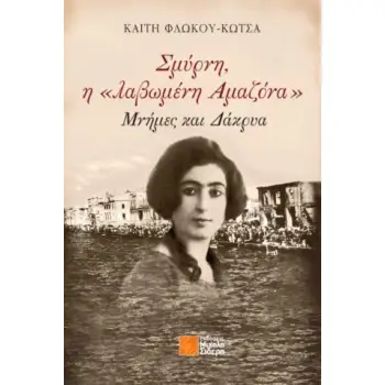 ΣΜΥΡΝΗ, Η «ΛΑΒΩΜΕΝΗ ΑΜΑΖΟΝΑ» ΜΝΗΜΕΣ ΚΑΙ ΔΑΚΡΥΑ