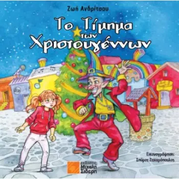 ΤΟ ΤΙΜΗΜΑ ΤΩΝ ΧΡΙΣΤΟΥΓΕΝΝΩΝ