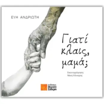 ΓΙΑΤΙ ΚΛΑΙΣ, ΜΑΜΑ;