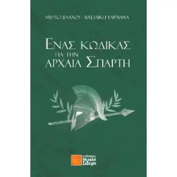 ΕΝΑΣ ΚΩΔΙΚΑΣ ΓΙΑ ΤΗΝ ΑΡΧΑΙΑ ΣΠΑΡΤΗ