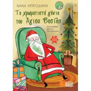 ΤΑ ΧΡΩΜΑΤΙΣΤΑ ΓΕΝΙΑ ΤΟΥ ΑΓΙΟΥ ΒΑΣΙΛΗ