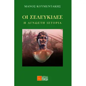 ΟΙ ΣΕΛΕΥΚΙΔΕΣ: Η ΑΓΝΩΣΤΗ ΙΣΤΟΡΙΑ