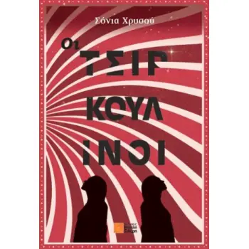 ΟΙ ΤΣΙΡΚΟΥΛΙΝΟΙ
