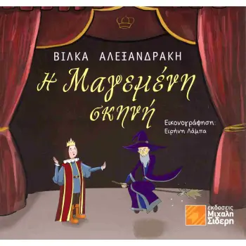 Η ΜΑΓΕΜΕΝΗ ΣΚΗΝΗ