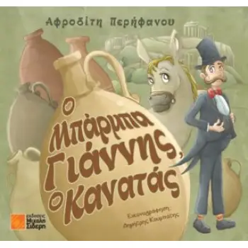 Ο ΜΠΑΡΜΠΑ ΓΙΑΝΝΗΣ Ο ΚΑΝΑΤΑΣ
