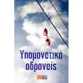 ΥΠΟΜΕΝΕΤΙΚΑ ΑΔΡΑΝΕΙΣ